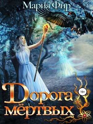 cover image of Дорога мёртвых. Том 2